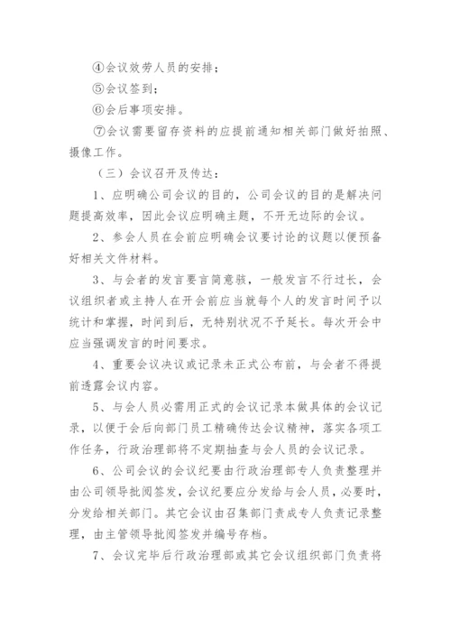 物业公司会议制度.docx