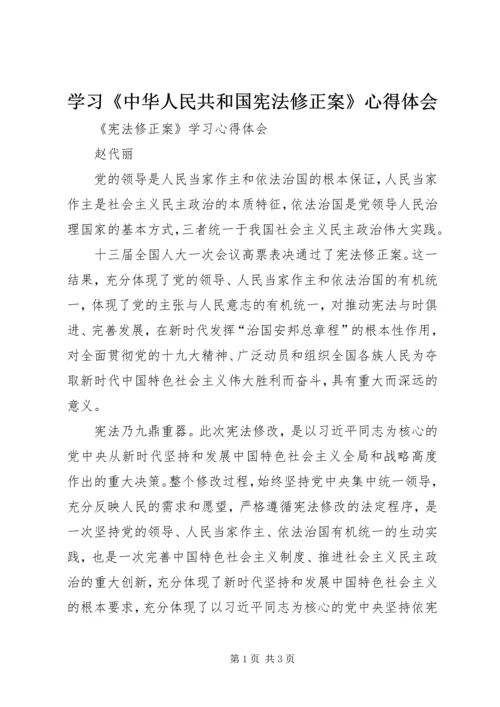 学习《中华人民共和国宪法修正案》心得体会 (3).docx