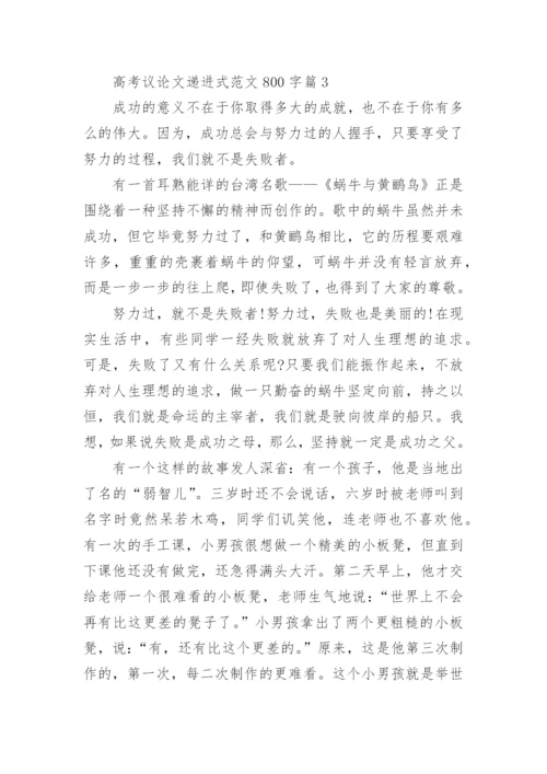 高考议论文递进式范文800字左右.docx