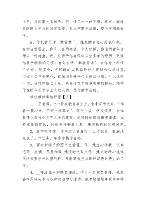 关于学校教师考核评语简短.docx