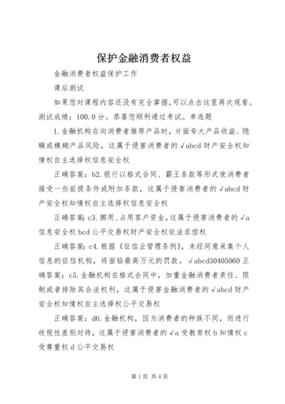 保护金融消费者权益 (2).docx