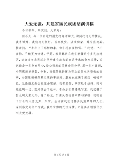 大爱无疆，共建家园民族团结演讲稿.docx