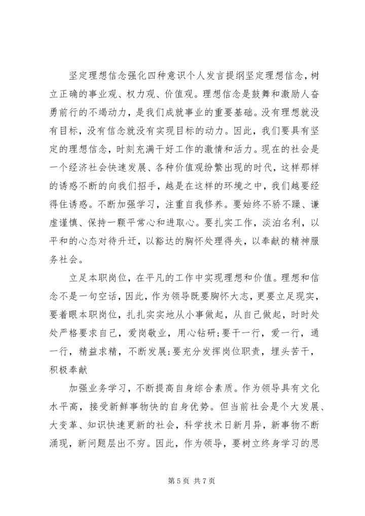 坚定理想信念强化四种意识个人发言提纲.docx
