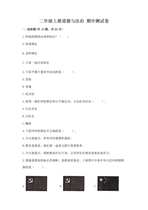 二年级上册道德与法治 期中测试卷含答案解析.docx