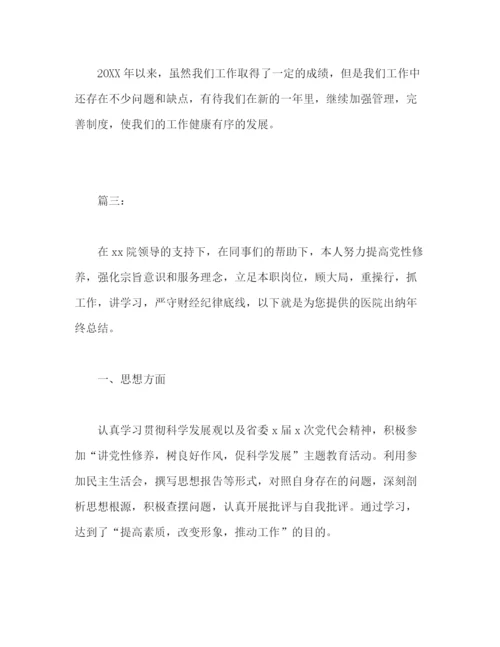 精编之精选医院出纳个人年终工作总结范文三篇2).docx