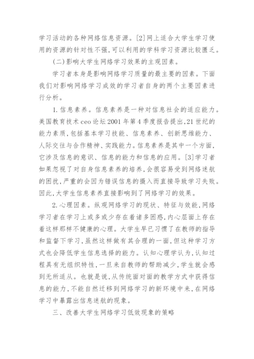 改善大学生网络学习低效现象策略分析的论文.docx