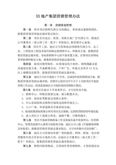 知名地产集团营销管理办法.docx