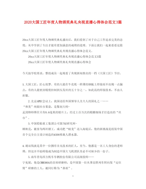 精编大国工匠年度人物颁奖典礼央视直播心得体会范文3篇.docx