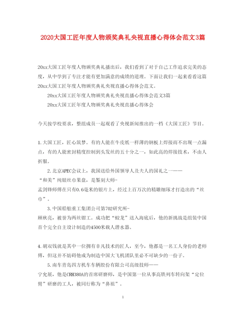 精编大国工匠年度人物颁奖典礼央视直播心得体会范文3篇.docx
