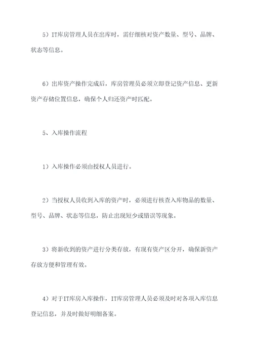 it库房出入库管理制度