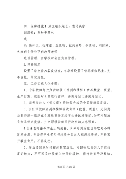 人民小学营养餐实施方案.docx