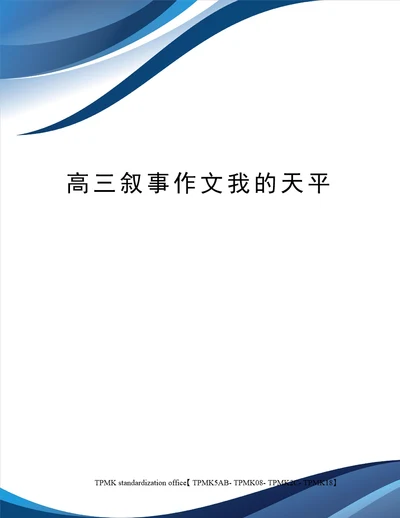 高三叙事作文我的天平