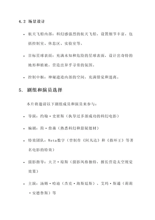 电影电视剧策划案