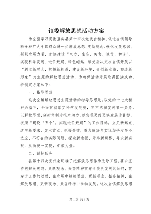 镇委解放思想活动方案.docx