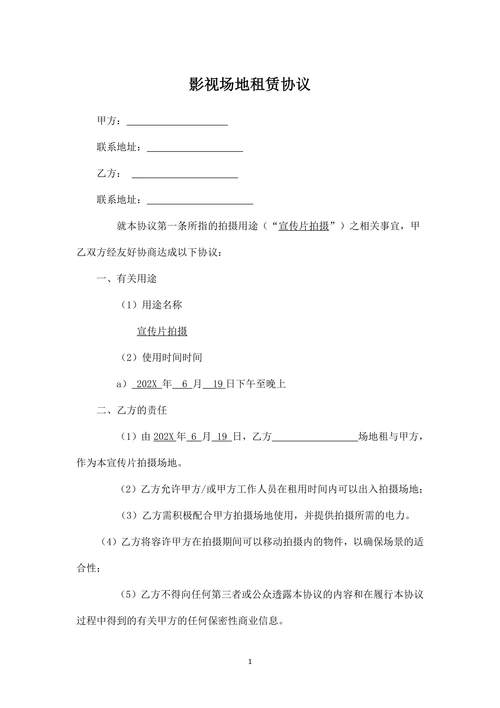 影视场地租赁协议