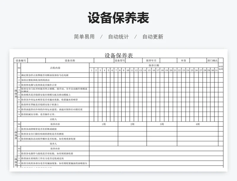 设备保养表