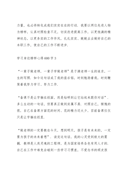 学习身边榜样心得600字5篇.docx