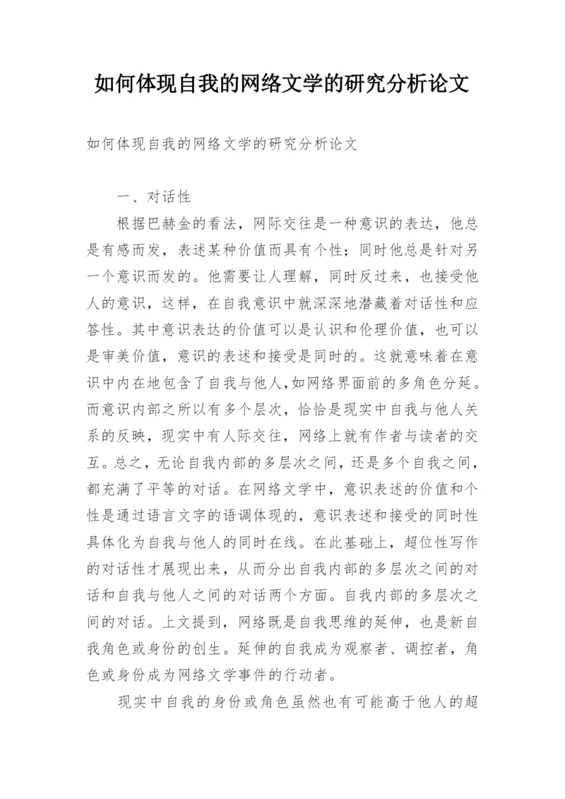 如何体现自我的网络文学的研究分析论文.docx