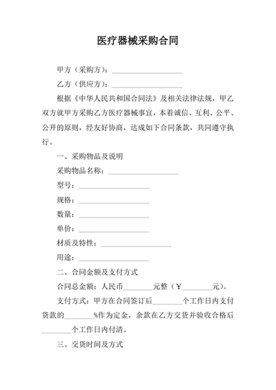 医疗器械采购合同