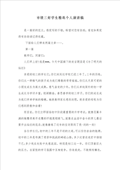 市级三好学生精选个人演讲稿