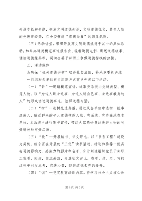 道德讲堂实施方案.docx
