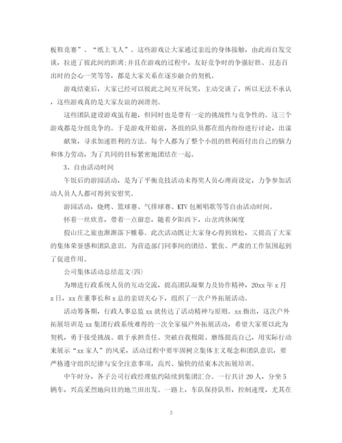 精编之公司集体活动总结范文.docx