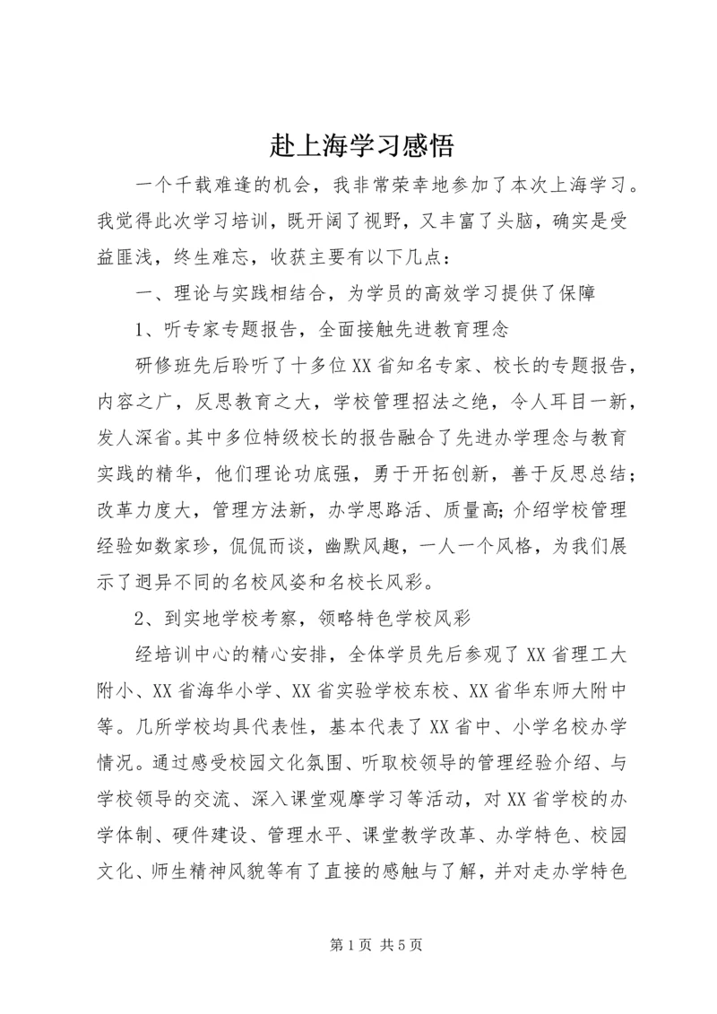 赴上海学习感悟.docx