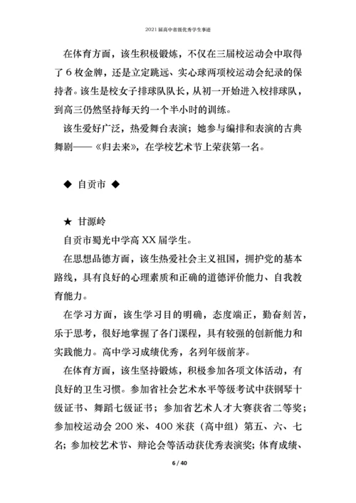 2021届高中省级优秀学生事迹.docx