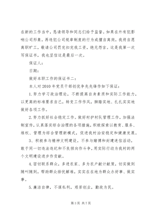 做好本职工作的保证书3篇 (6).docx