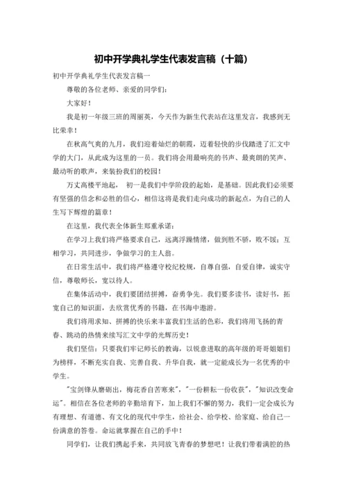 初中开学典礼学生代表发言稿（十篇）.docx