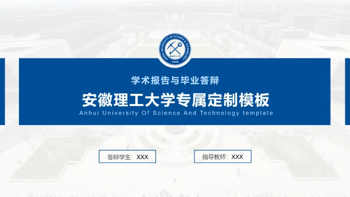蓝色简约安徽理工大学专属学术汇报毕业答辩通用PPT模板