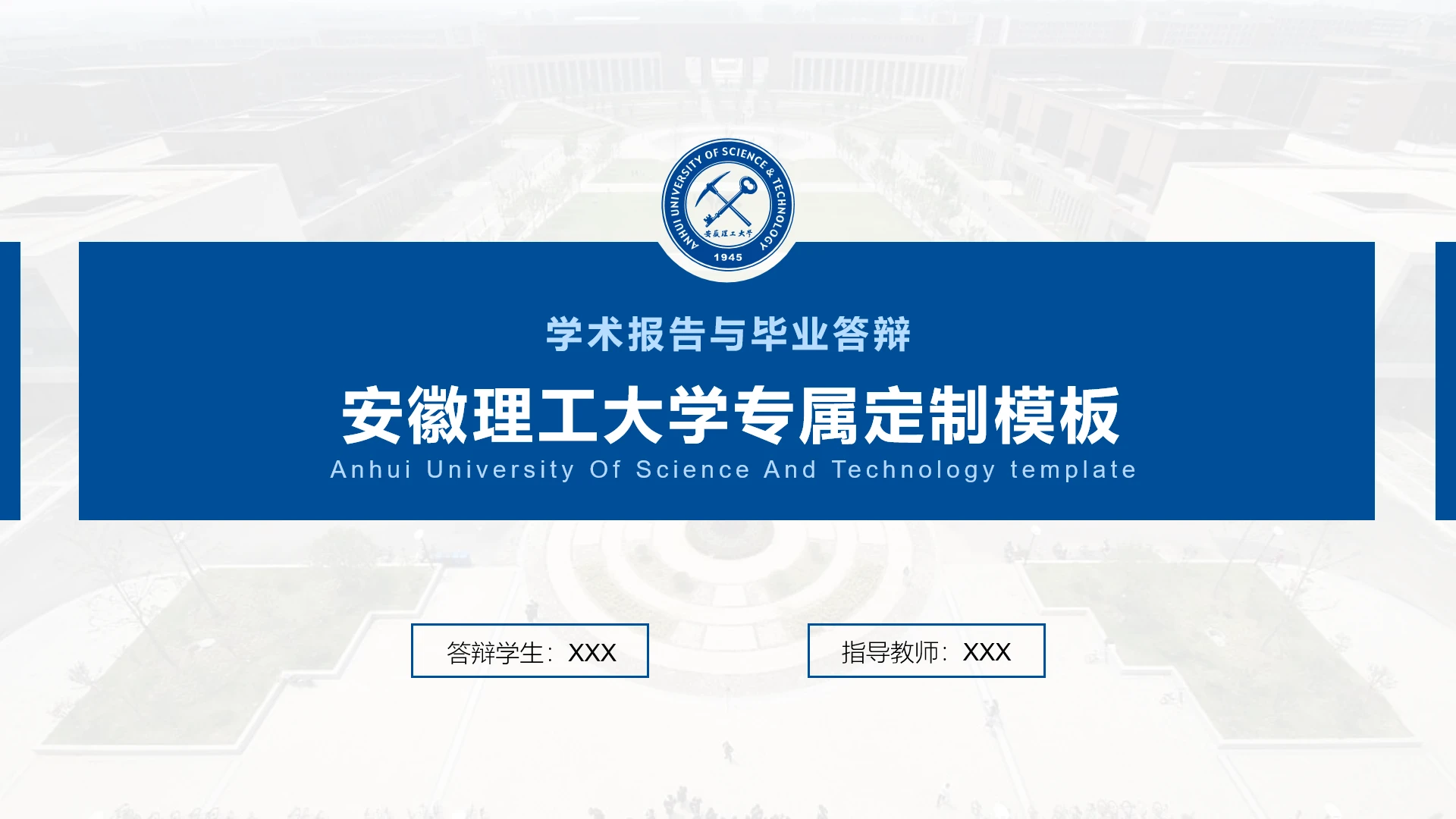 蓝色简约安徽理工大学专属学术汇报毕业答辩通用PPT模板