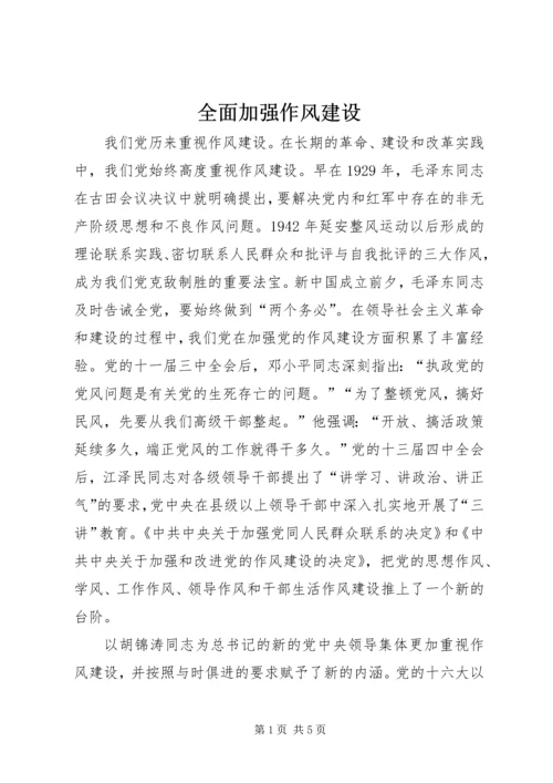 全面加强作风建设.docx