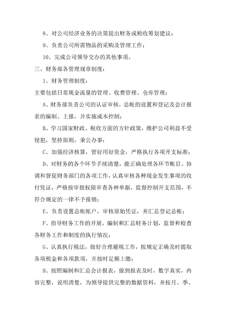 财务部管理规章制度