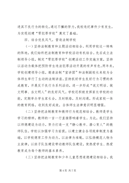 学校创建零犯罪学校汇报材料(6).docx