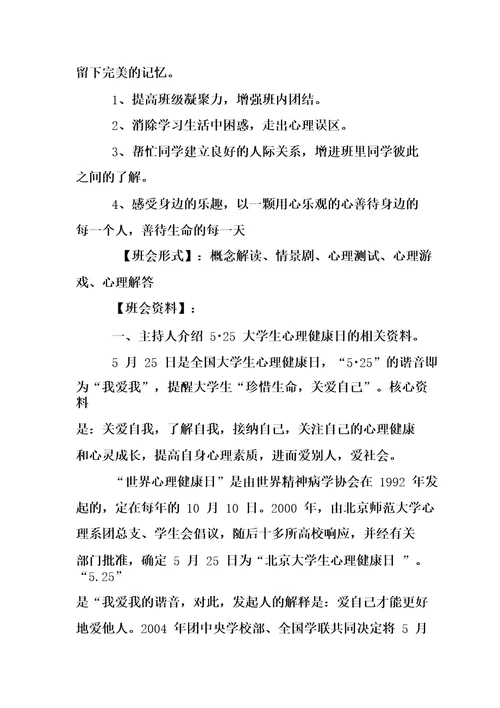 心理健康教育班会记录