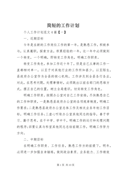简短的工作计划.docx