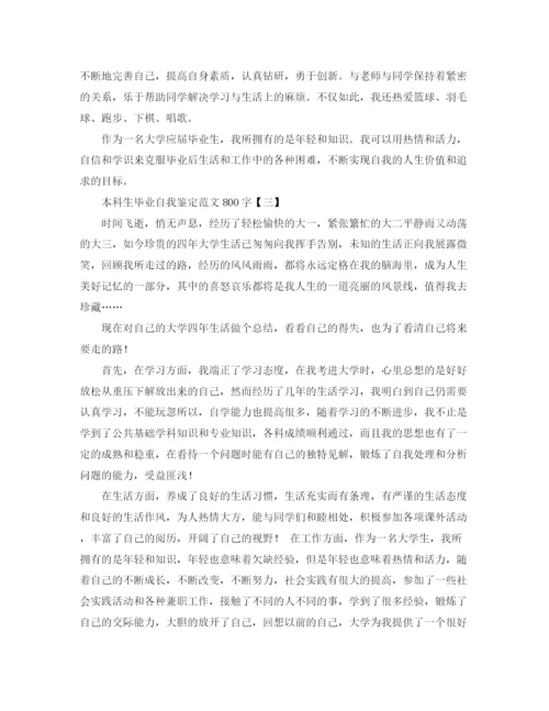 精编之本科生毕业自我鉴定范文800字.docx