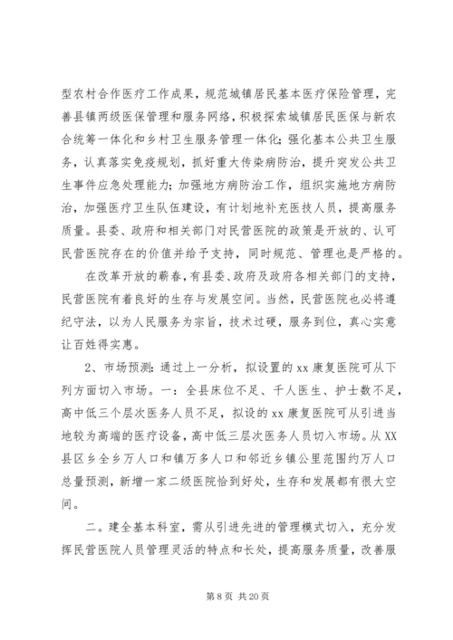 大别山康复医院设立可行性报告 (2).docx