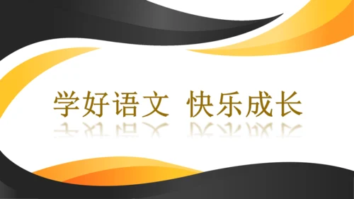 统编版六年级语文下册同步高效课堂系列第四单元（复习课件）