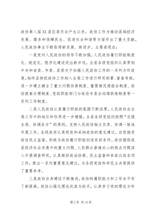 县委书记在政协九届一次会议上的讲话(政协稿) (3).docx