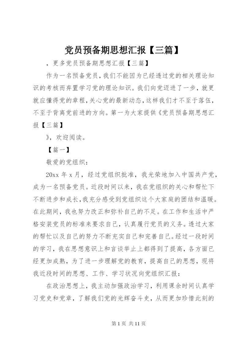 党员预备期思想汇报【三篇】.docx