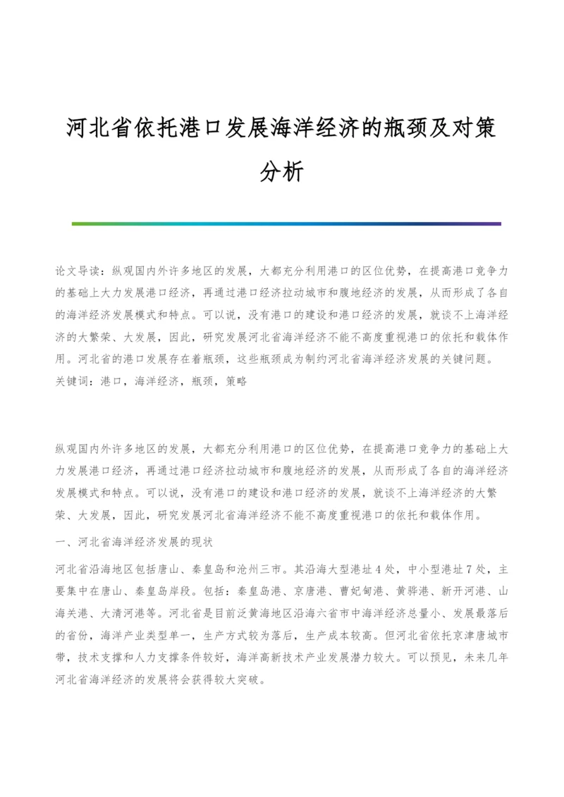 河北省依托港口发展海洋经济的瓶颈及对策分析.docx