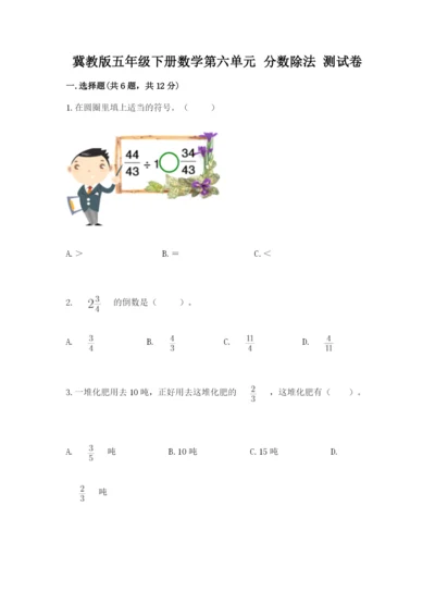 冀教版五年级下册数学第六单元 分数除法 测试卷及参考答案【轻巧夺冠】.docx