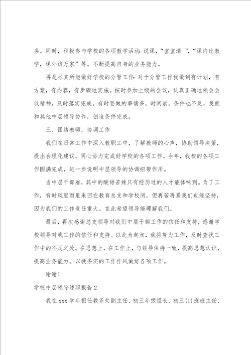 学校中层领导述职报告