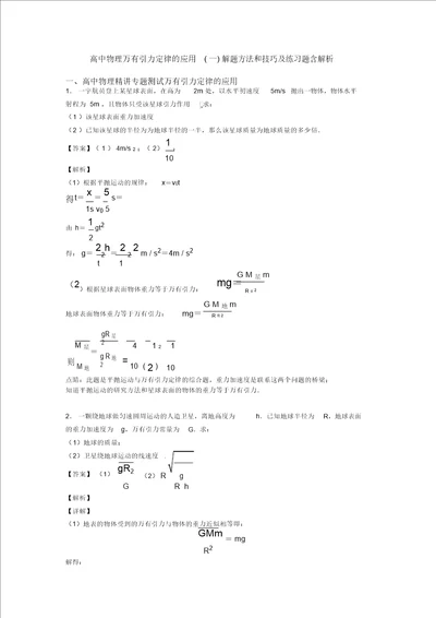 高中物理万有引力定律的应用一解题方法和技巧及练习题含解析