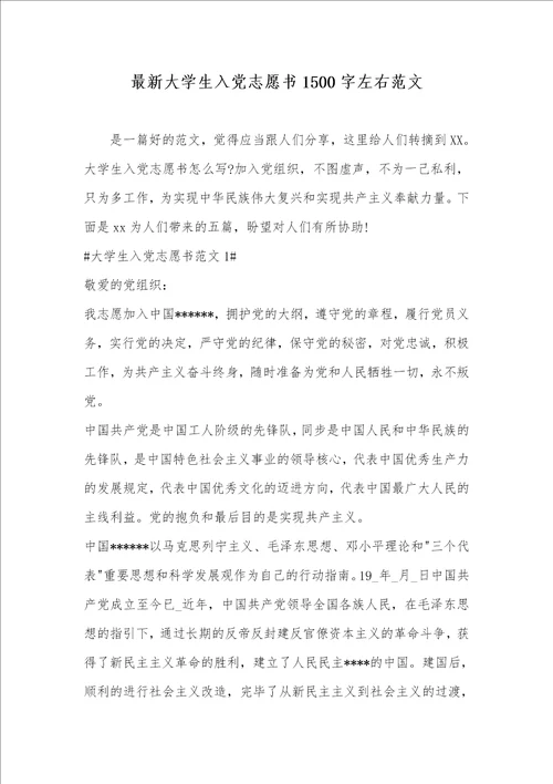 最新大学生入党志愿书1500字左右范文