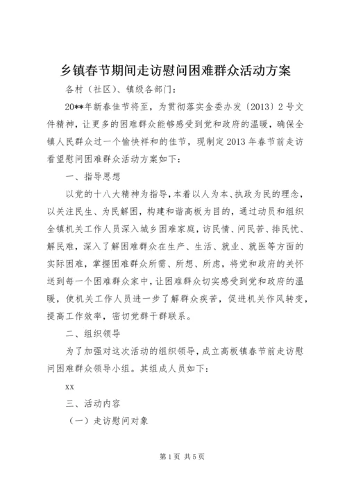 乡镇春节期间走访慰问困难群众活动方案.docx