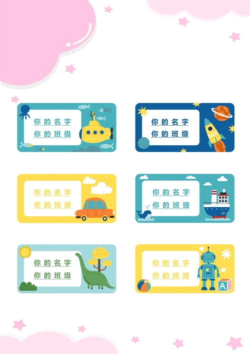 学生姓名标签贴纸