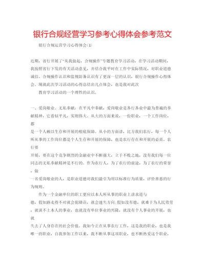 精编银行合规经营学习参考心得体会参考范文.docx